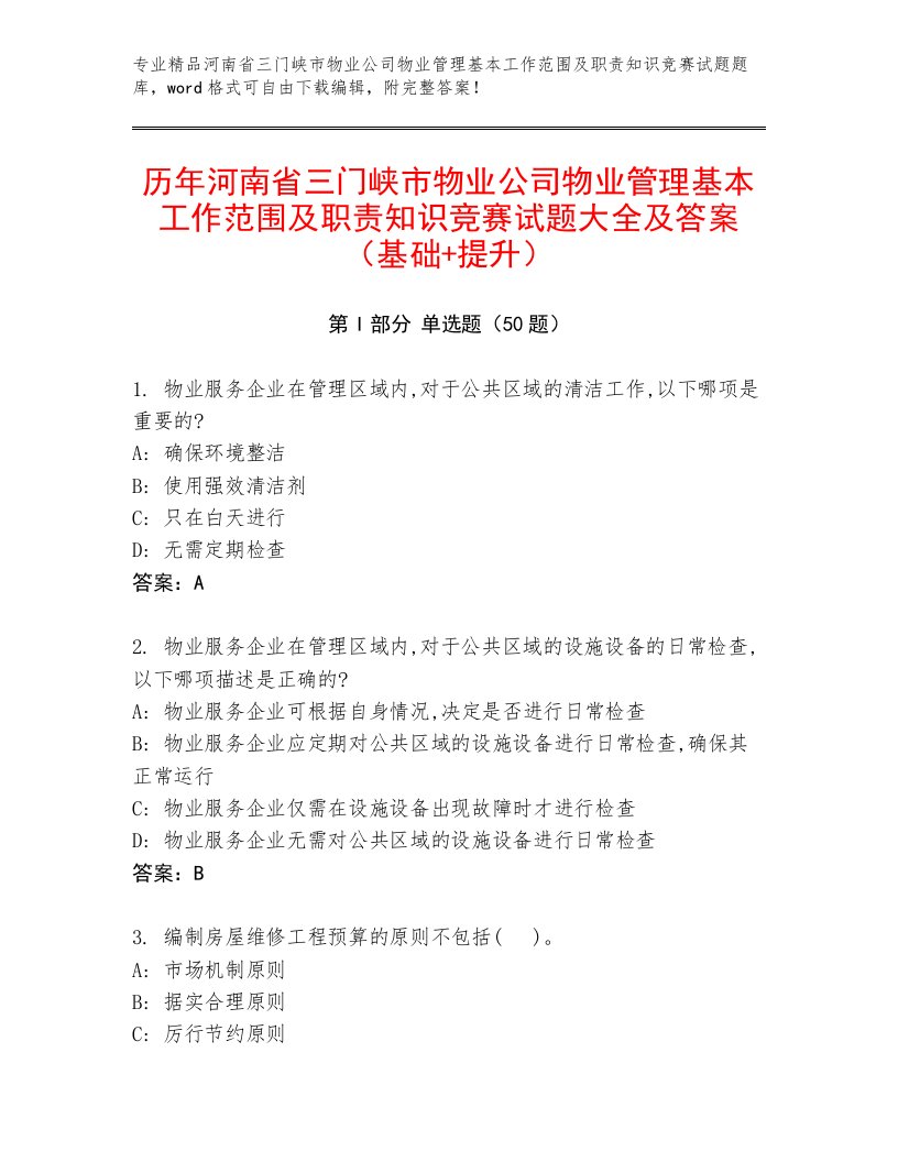 历年河南省三门峡市物业公司物业管理基本工作范围及职责知识竞赛试题大全及答案（基础+提升）