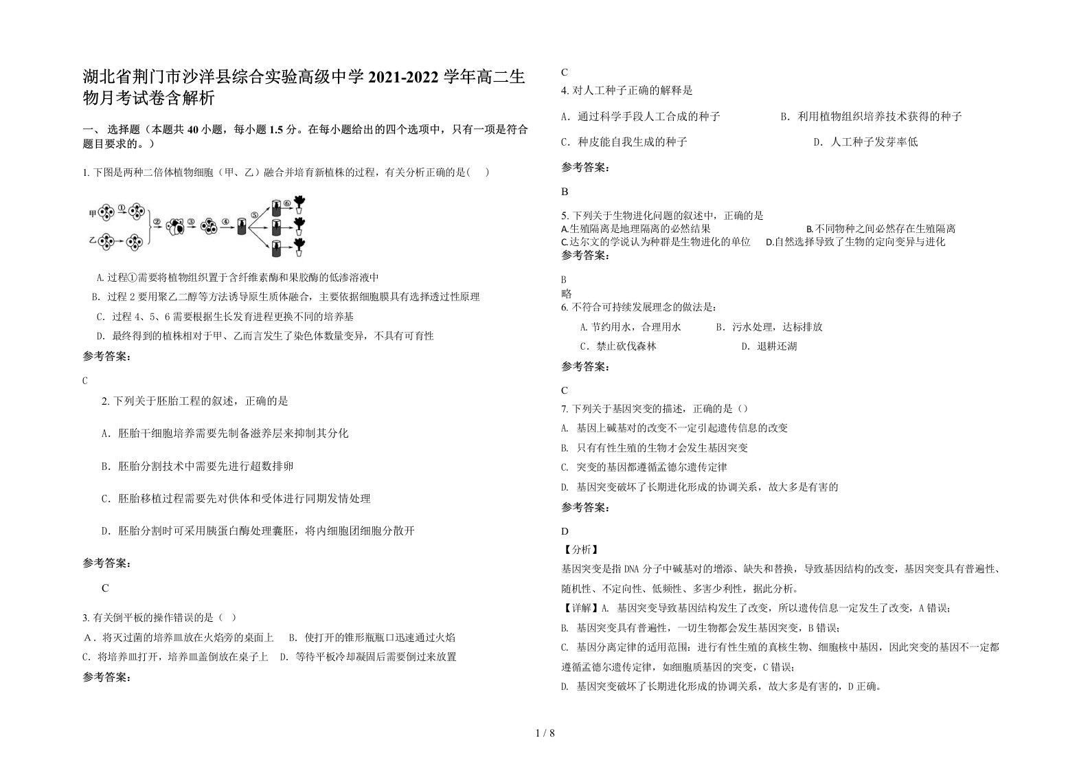 湖北省荆门市沙洋县综合实验高级中学2021-2022学年高二生物月考试卷含解析