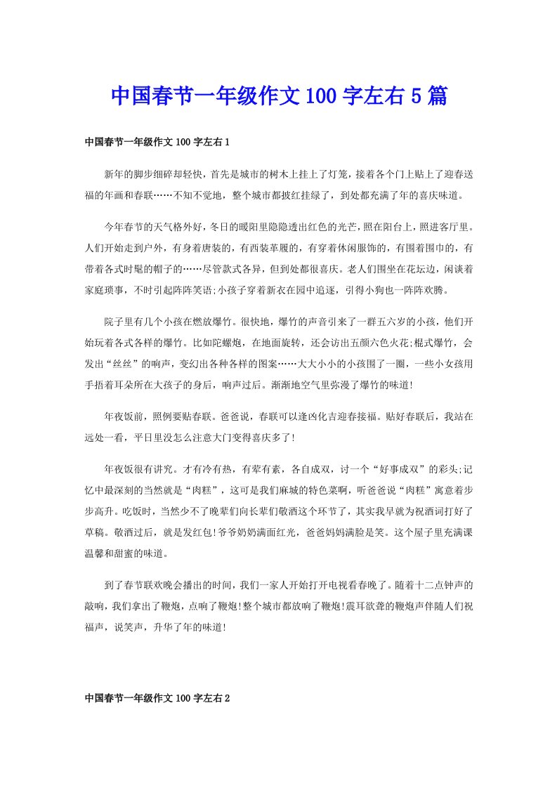 中国春节一年级作文100字左右5篇