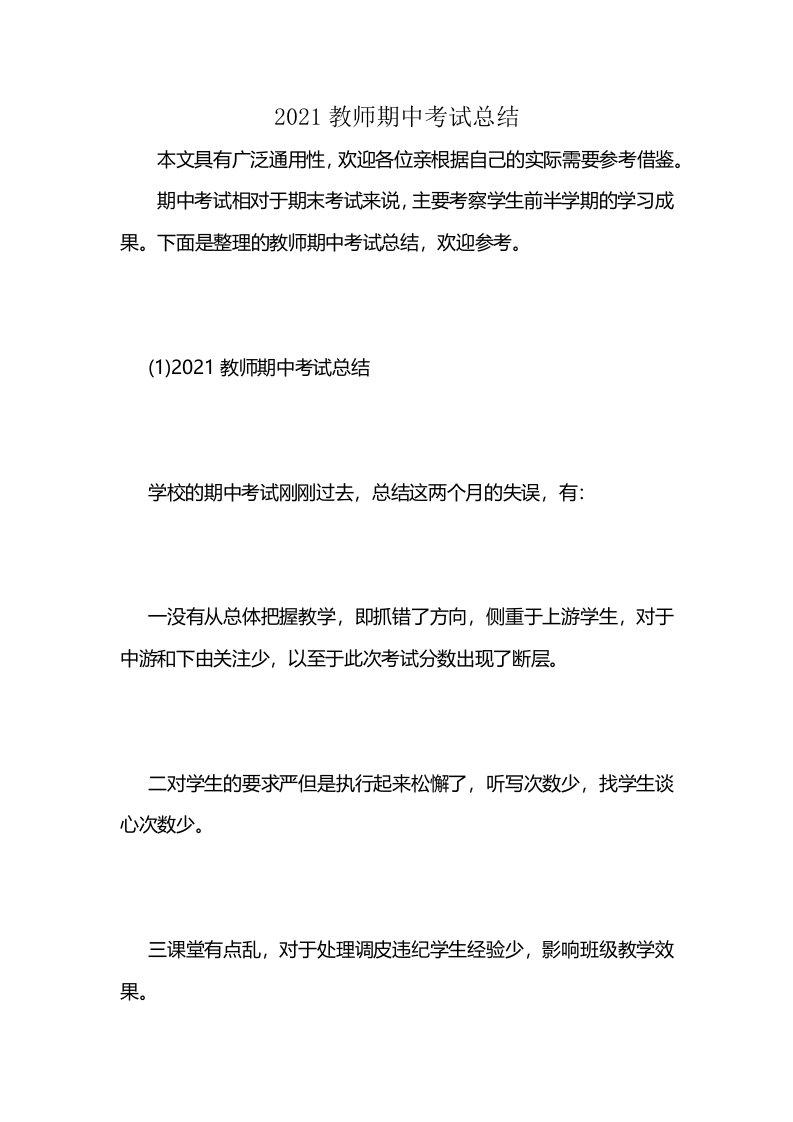 2021教师期中考试总结