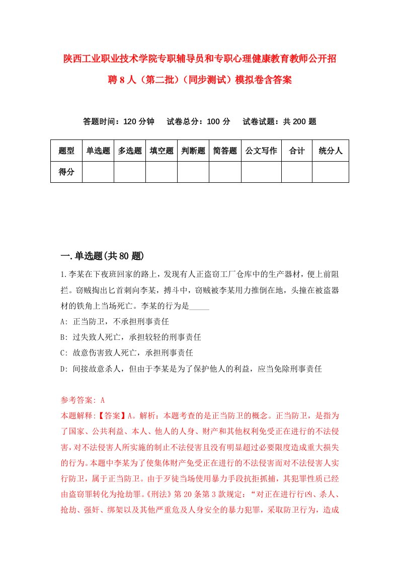 陕西工业职业技术学院专职辅导员和专职心理健康教育教师公开招聘8人第二批同步测试模拟卷含答案2