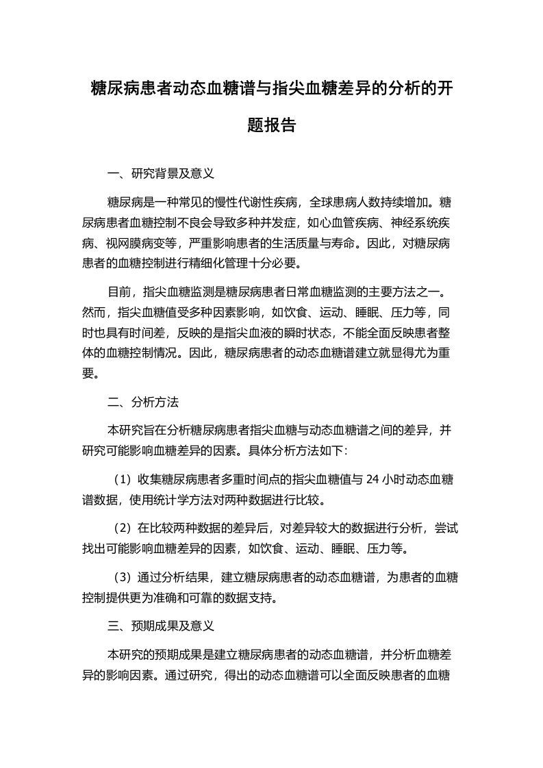 糖尿病患者动态血糖谱与指尖血糖差异的分析的开题报告