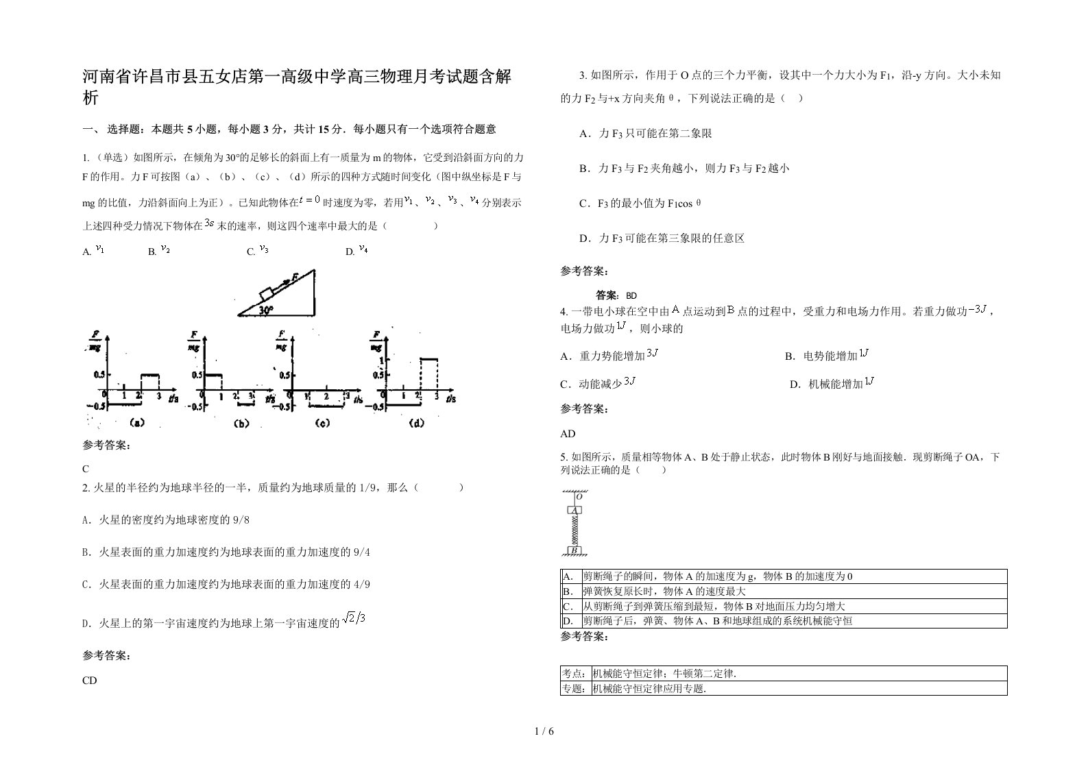 河南省许昌市县五女店第一高级中学高三物理月考试题含解析