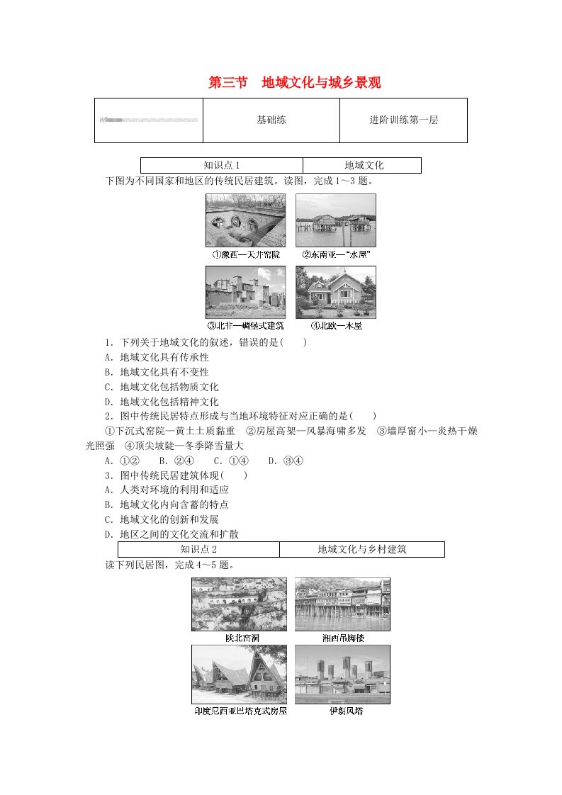 2024版新教材高中地理第二章乡村和城镇2.3地域文化与城乡景观课时作业新人教版必修第二册