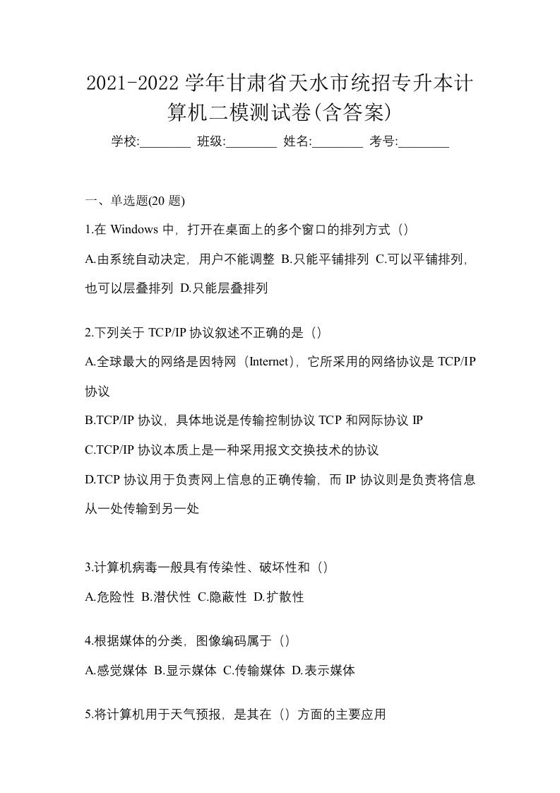 2021-2022学年甘肃省天水市统招专升本计算机二模测试卷含答案