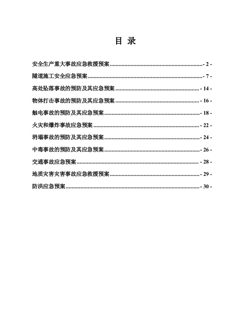 兰新铁路新建第二双线某合同段安全应急预案