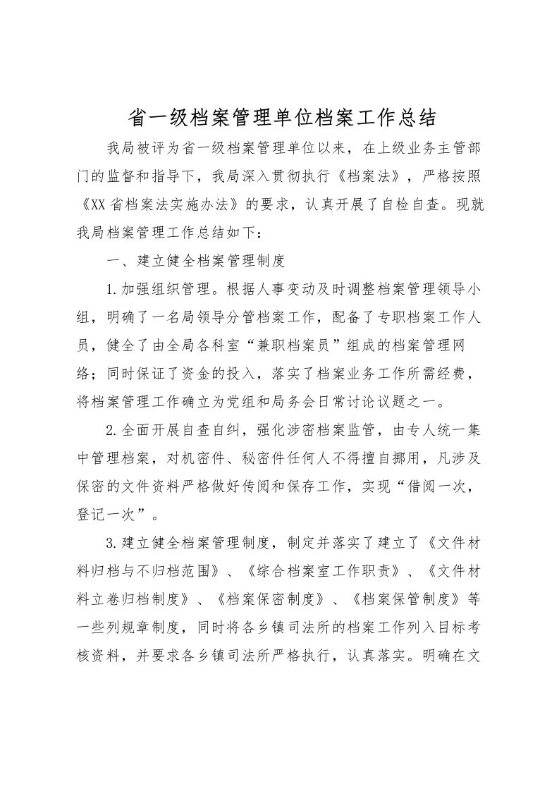 2022省一级档案管理单位档案工作总结