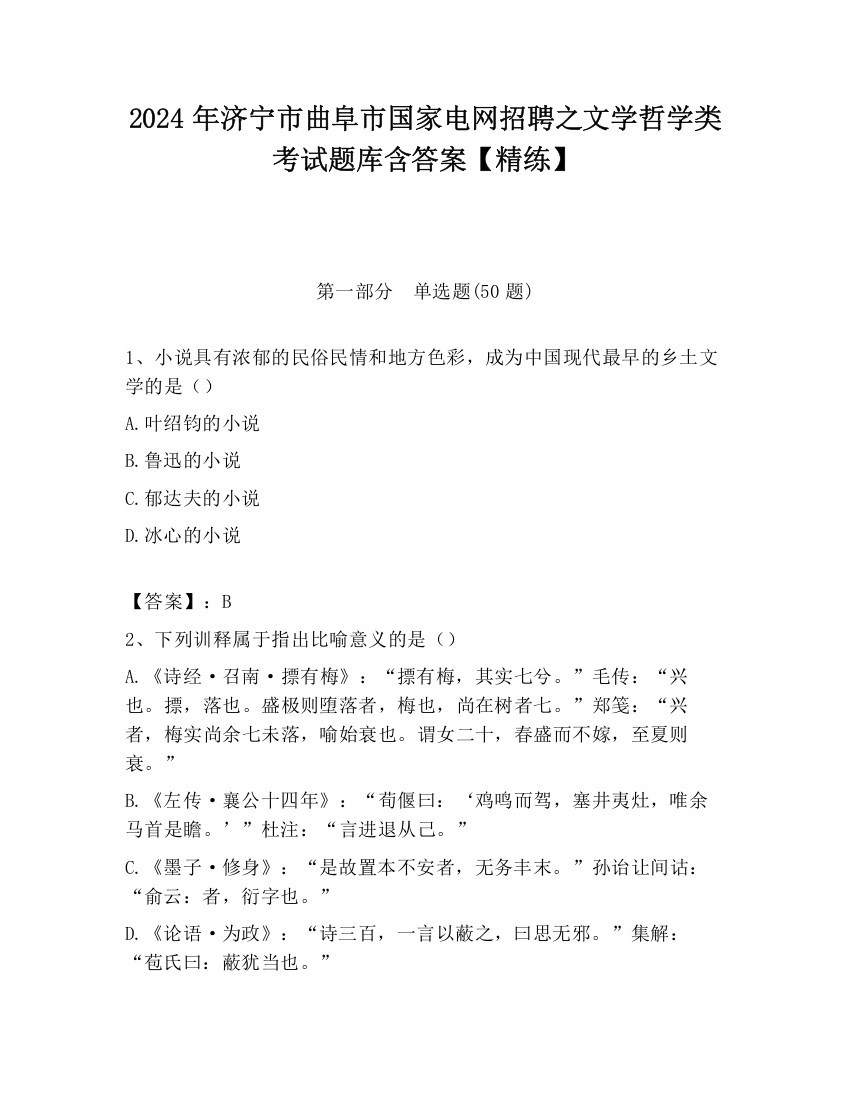 2024年济宁市曲阜市国家电网招聘之文学哲学类考试题库含答案【精练】