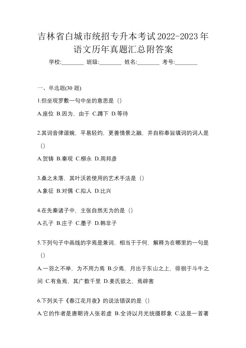 吉林省白城市统招专升本考试2022-2023年语文历年真题汇总附答案