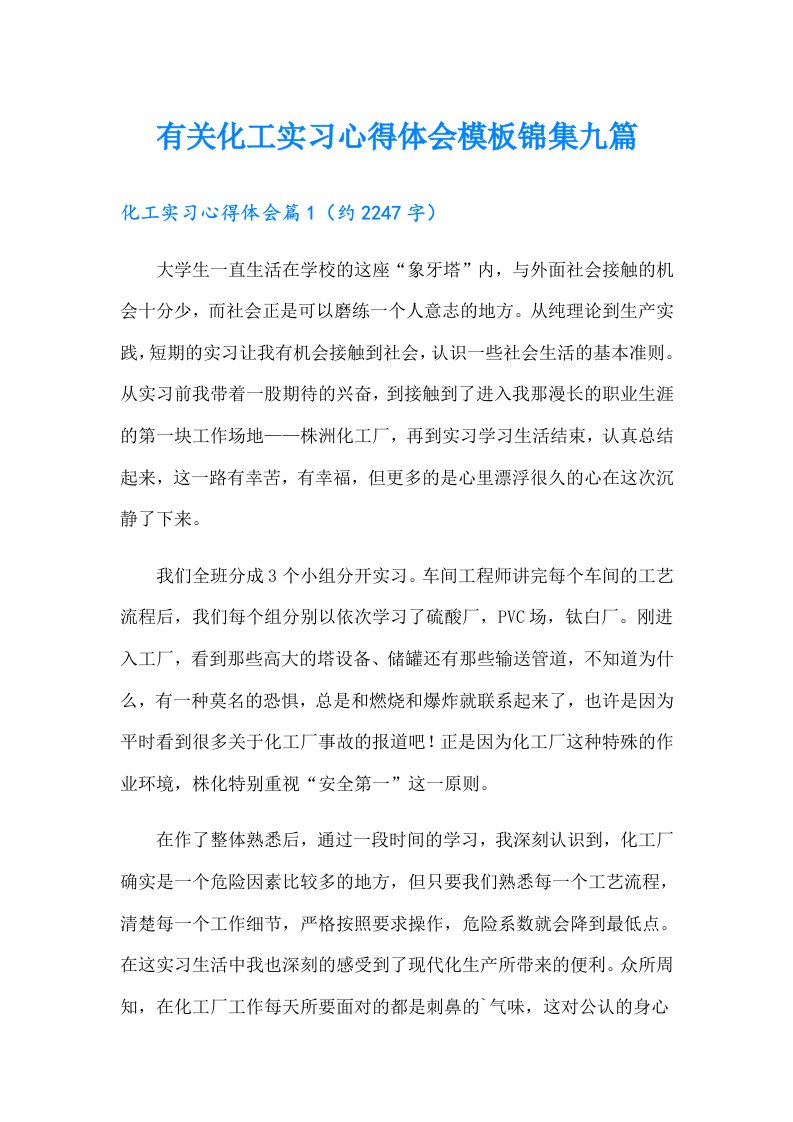 有关化工实习心得体会模板锦集九篇