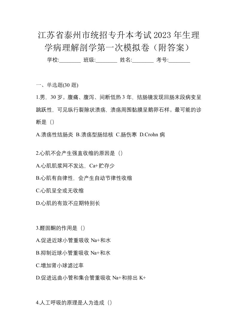 江苏省泰州市统招专升本考试2023年生理学病理解剖学第一次模拟卷附答案