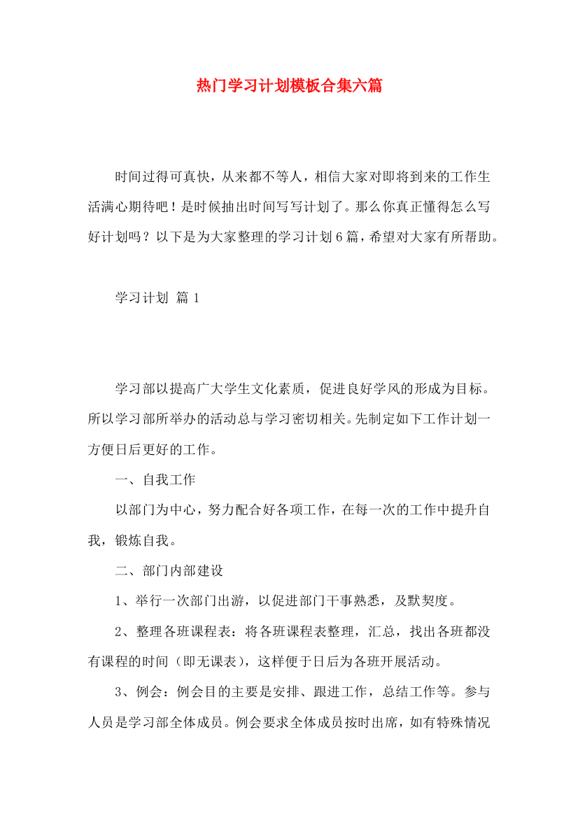 热门学习计划模板合集六篇