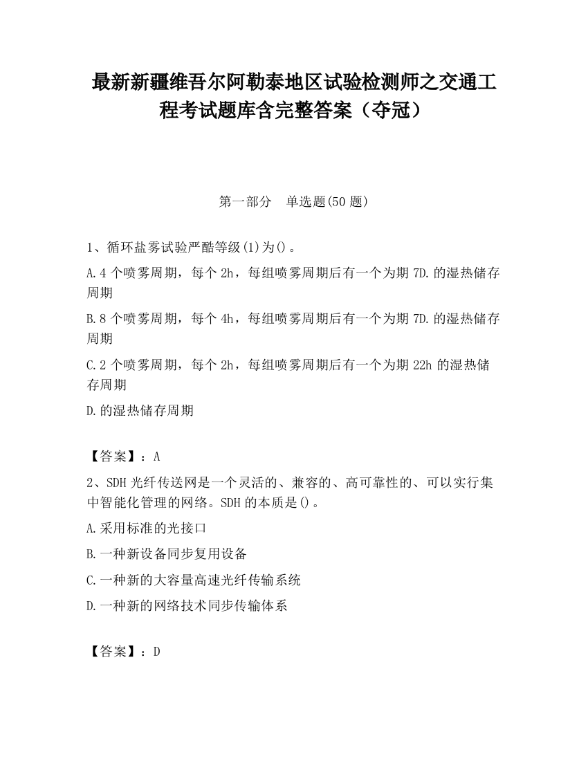 最新新疆维吾尔阿勒泰地区试验检测师之交通工程考试题库含完整答案（夺冠）