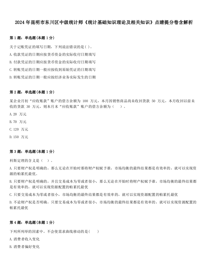 2024年昆明市东川区中级统计师《统计基础知识理论及相关知识》点睛提分卷含解析