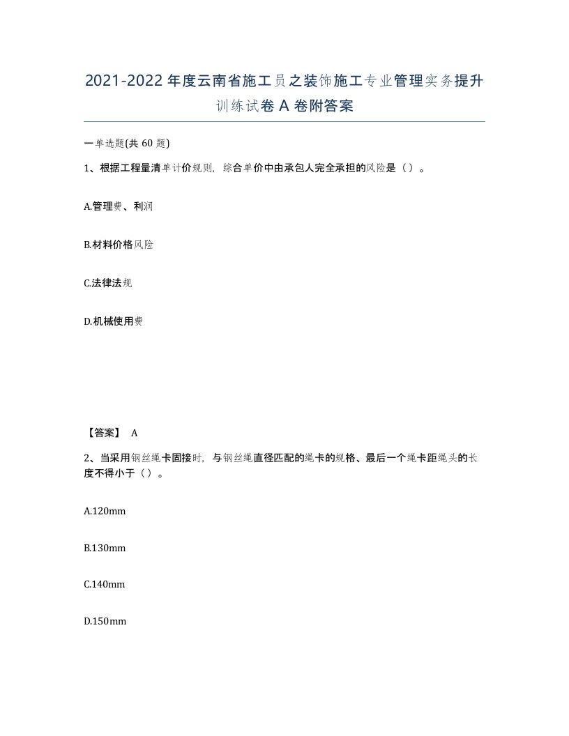 2021-2022年度云南省施工员之装饰施工专业管理实务提升训练试卷A卷附答案