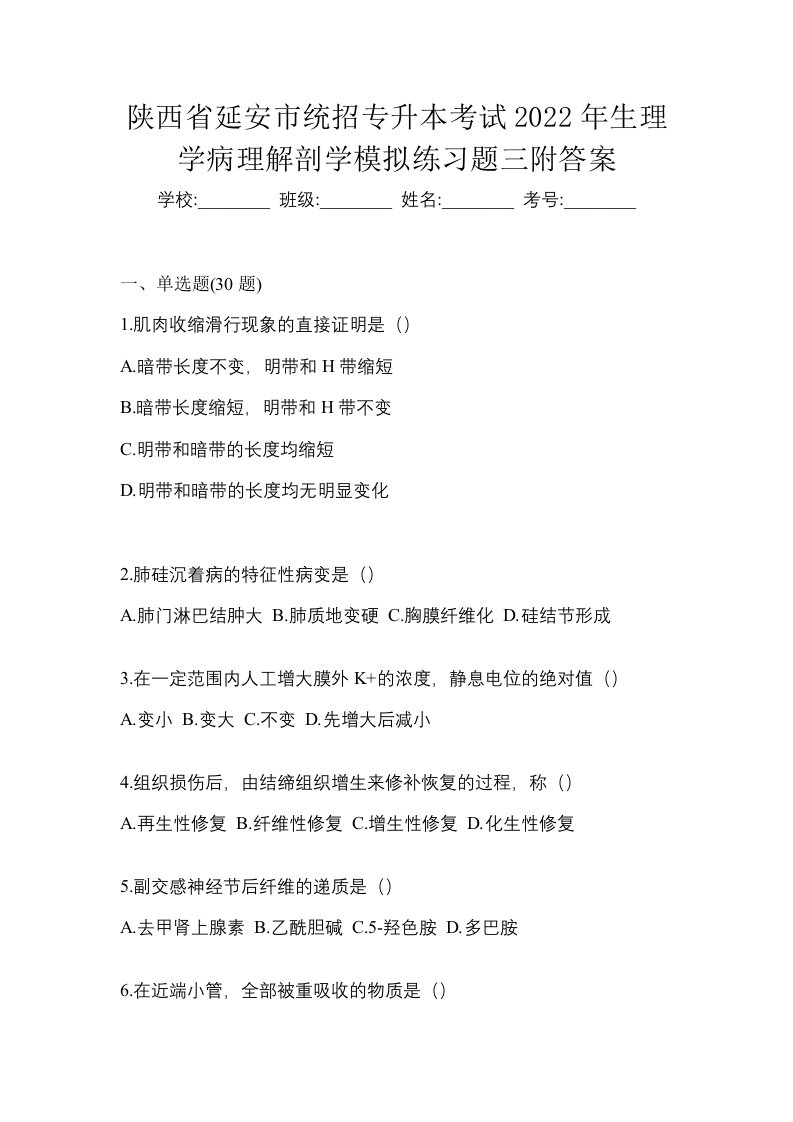 陕西省延安市统招专升本考试2022年生理学病理解剖学模拟练习题三附答案