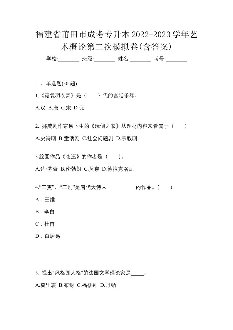 福建省莆田市成考专升本2022-2023学年艺术概论第二次模拟卷含答案