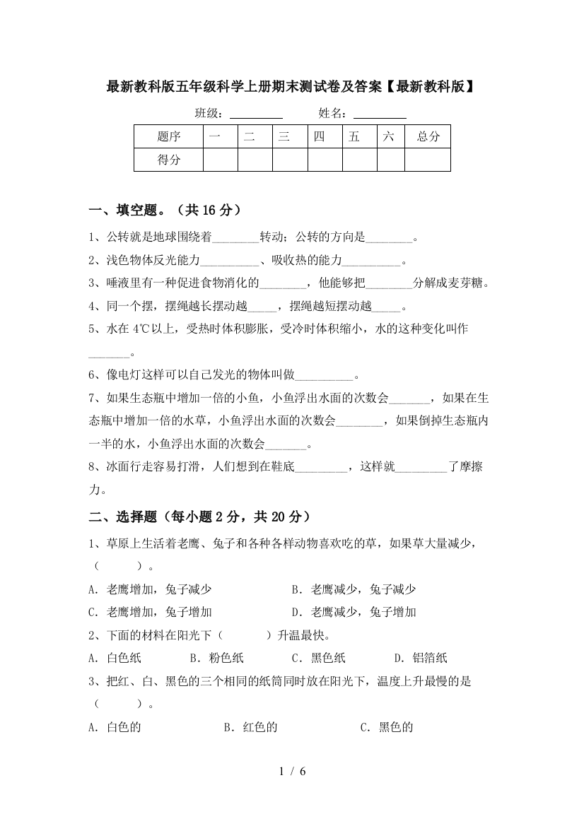 最新教科版五年级科学上册期末测试卷及答案【最新教科版】