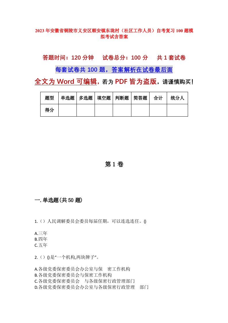 2023年安徽省铜陵市义安区顺安镇东垅村社区工作人员自考复习100题模拟考试含答案