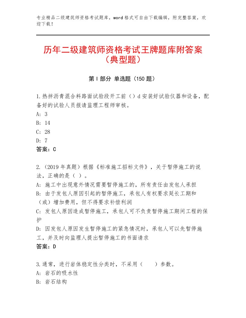 2022—2023年二级建筑师资格考试完整题库及免费答案