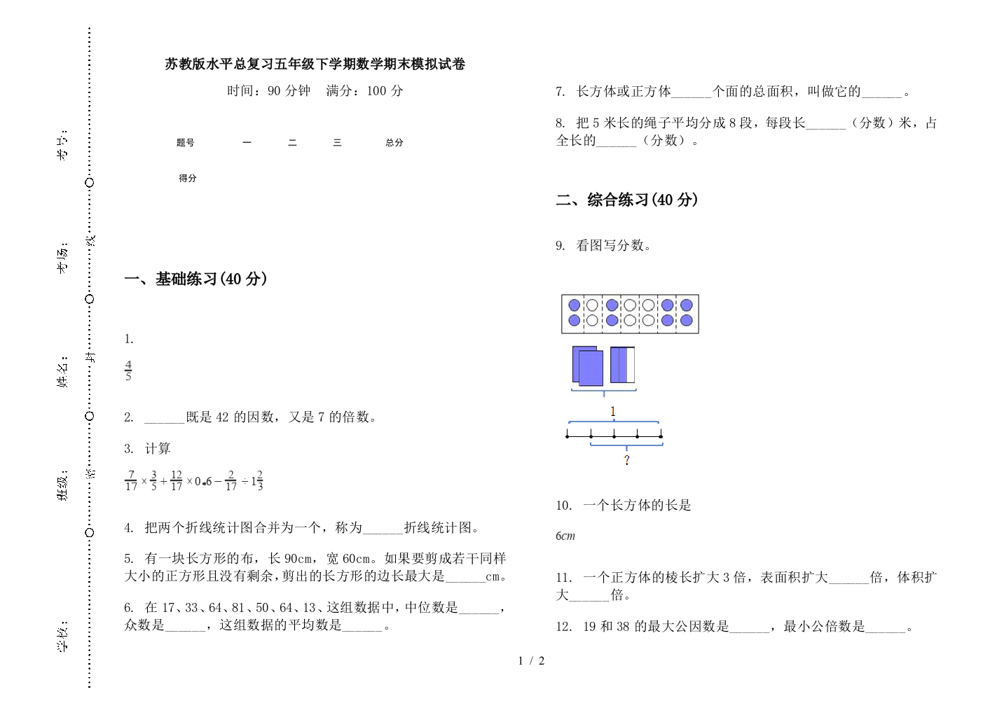 苏教版水平总复习五年级下学期数学期末模拟试卷