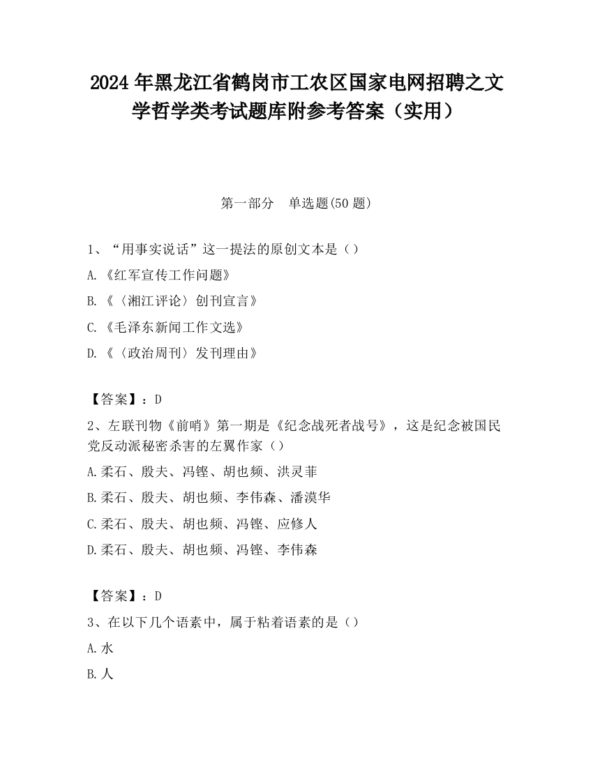 2024年黑龙江省鹤岗市工农区国家电网招聘之文学哲学类考试题库附参考答案（实用）