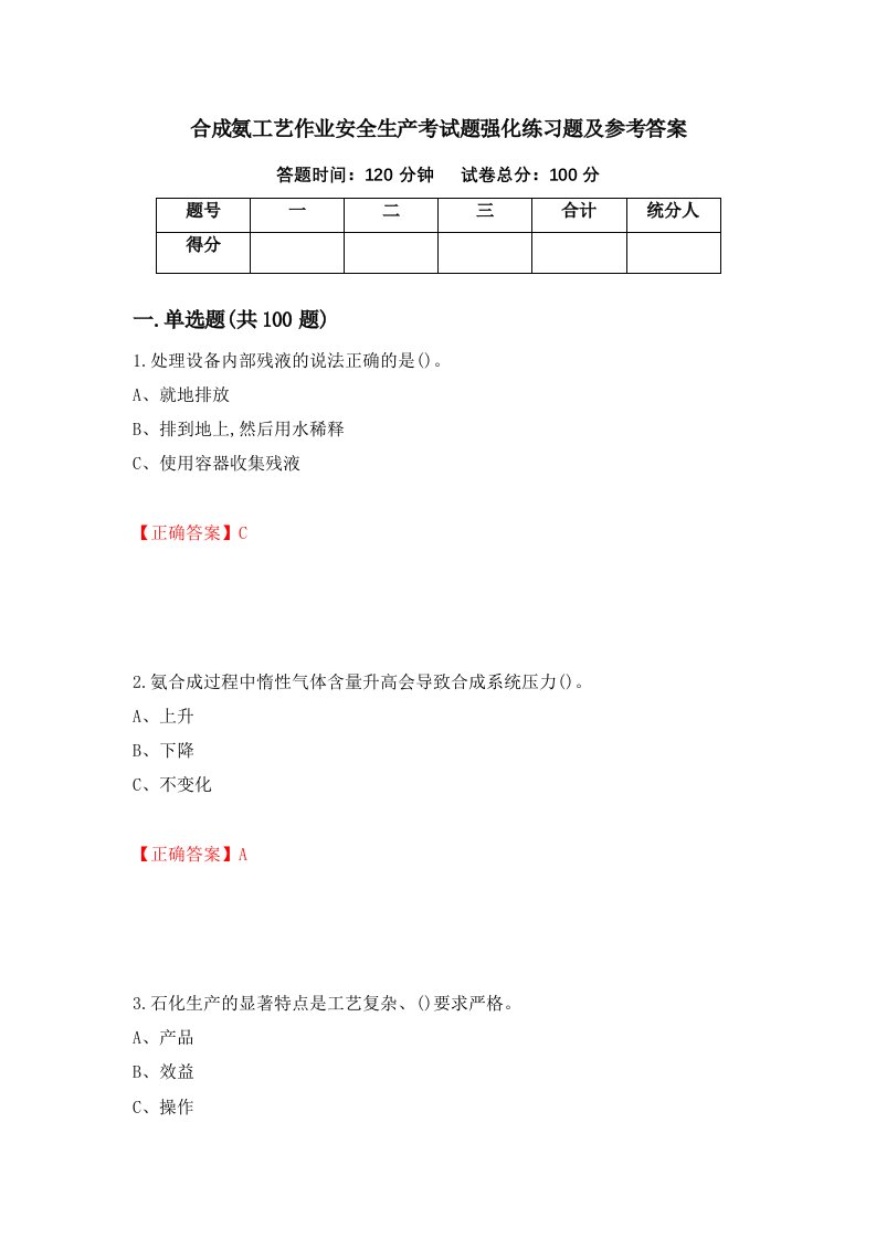 合成氨工艺作业安全生产考试题强化练习题及参考答案14