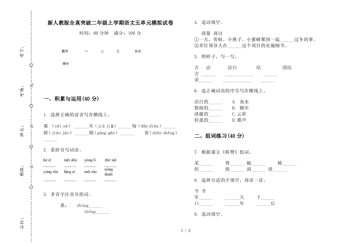 新人教版全真突破二年级上学期语文五单元模拟试卷