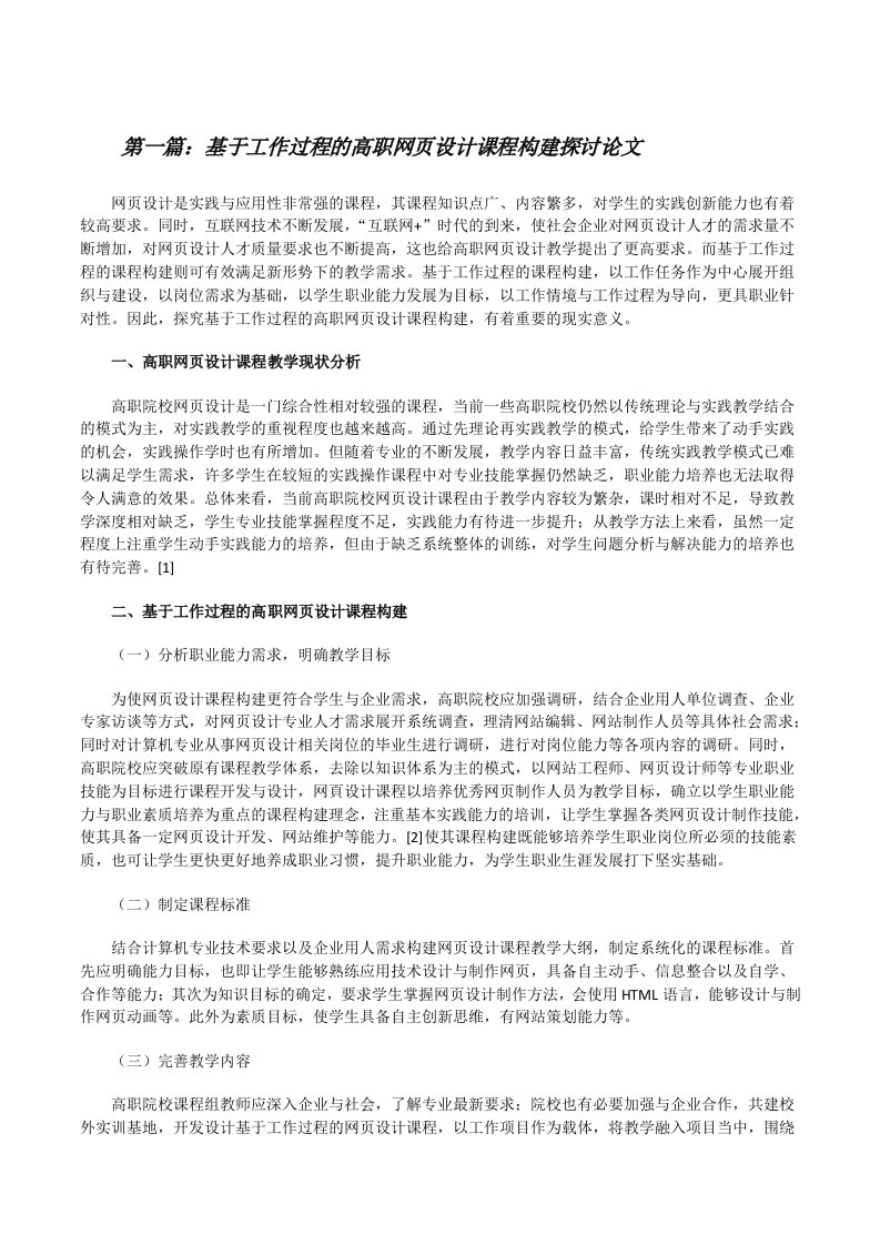 基于工作过程的高职网页设计课程构建探讨论文（范文大全）[修改版]