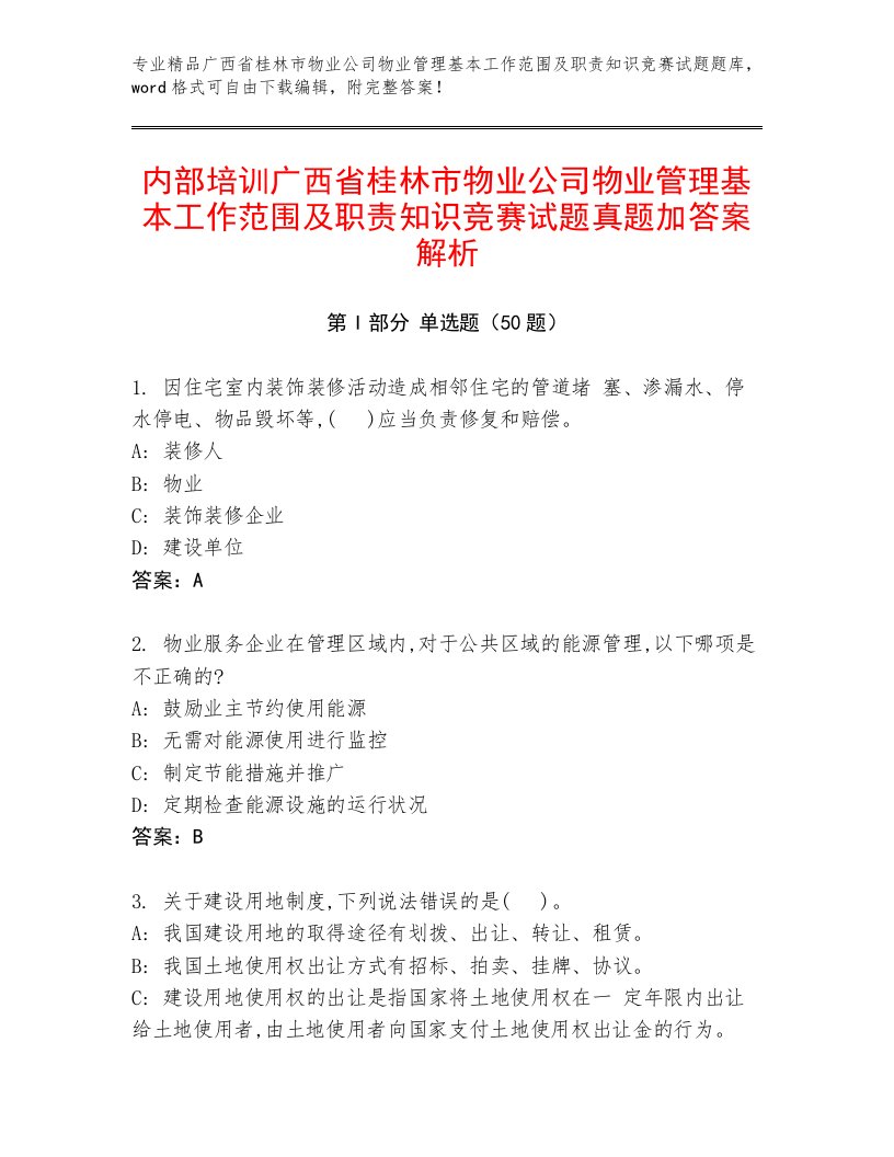 内部培训广西省桂林市物业公司物业管理基本工作范围及职责知识竞赛试题真题加答案解析