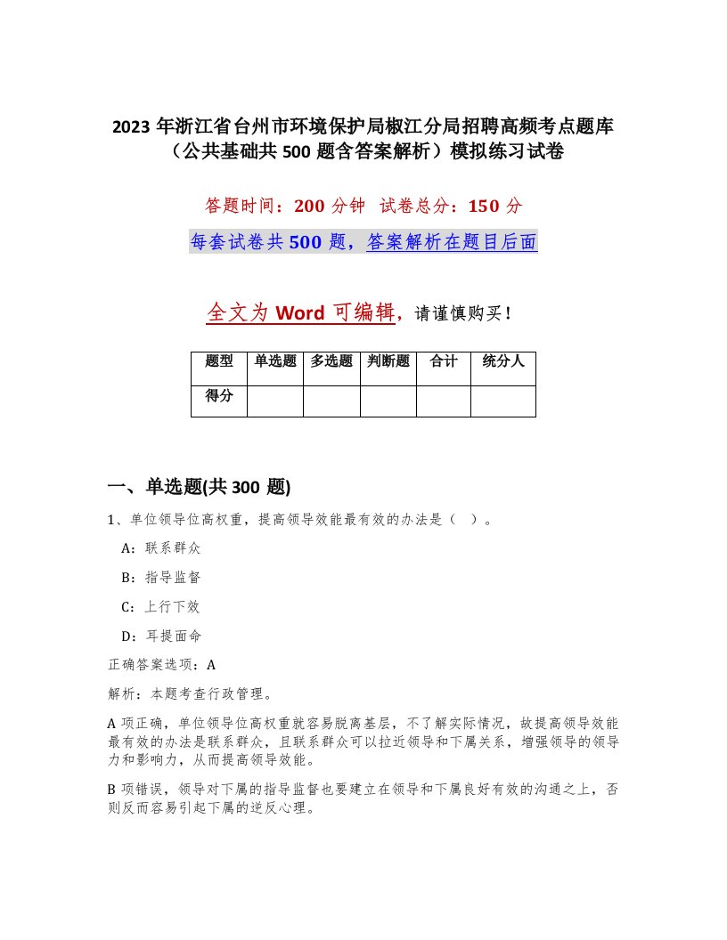 2023年浙江省台州市环境保护局椒江分局招聘高频考点题库公共基础共500题含答案解析模拟练习试卷