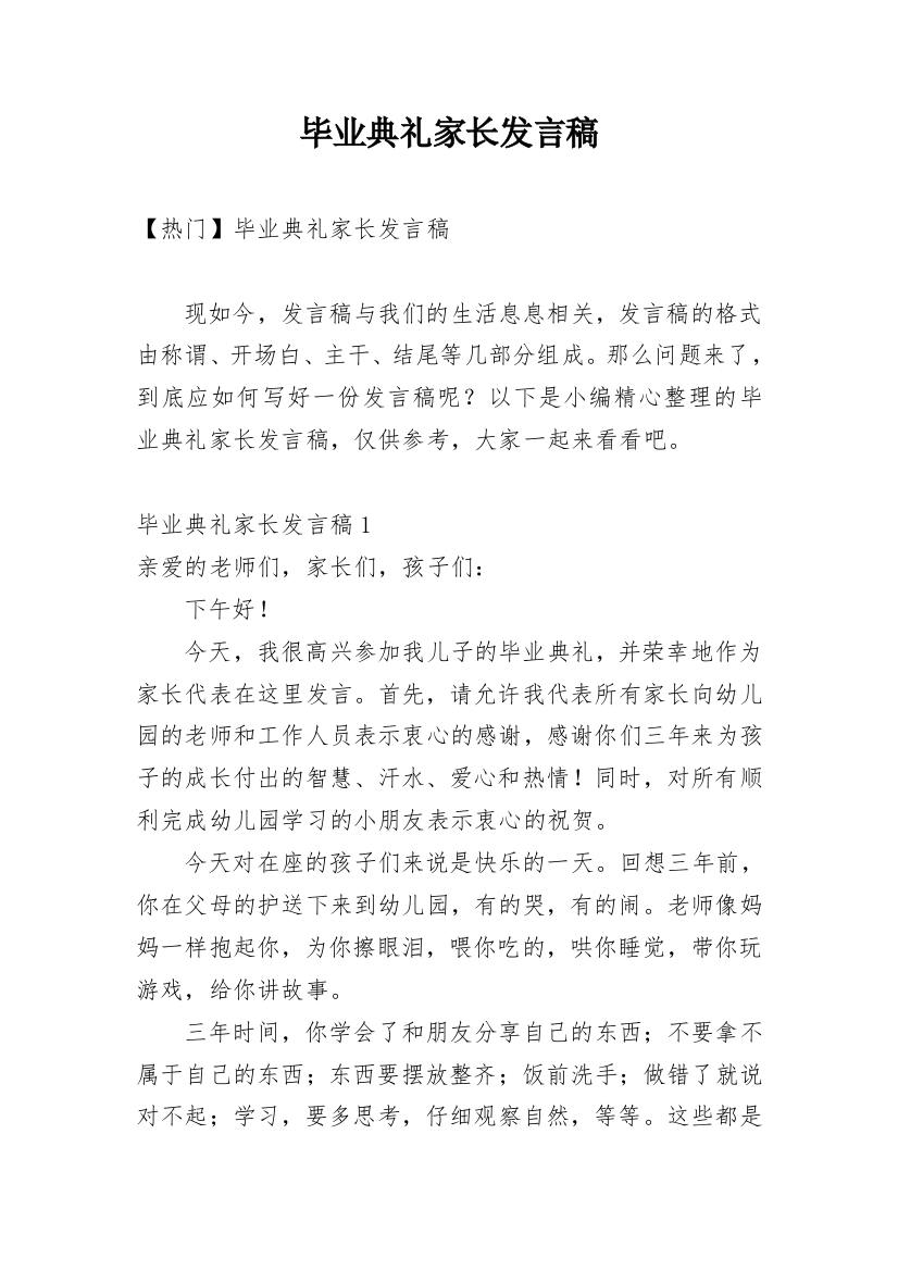 毕业典礼家长发言稿_9