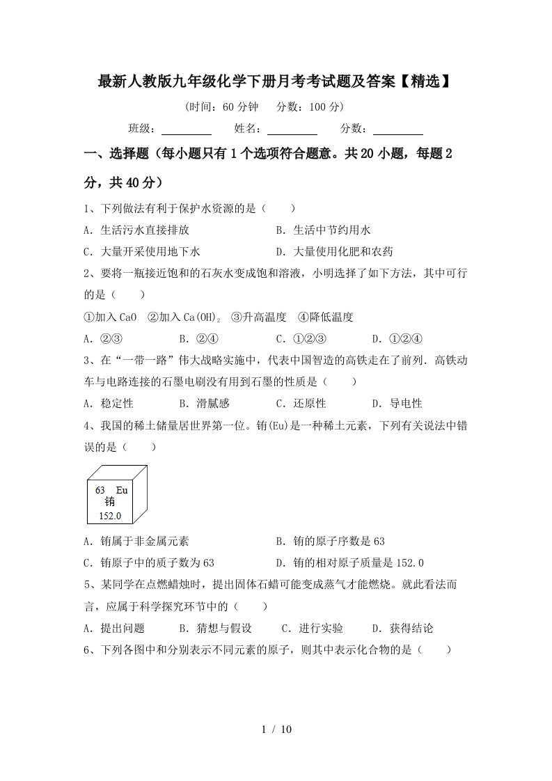 最新人教版九年级化学下册月考考试题及答案精选