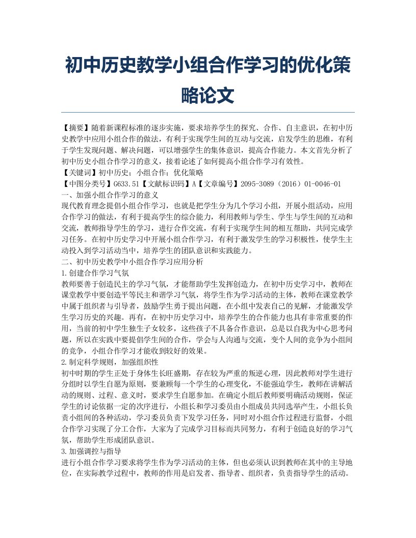 初中历史教学小组合作学习的优化策略论文