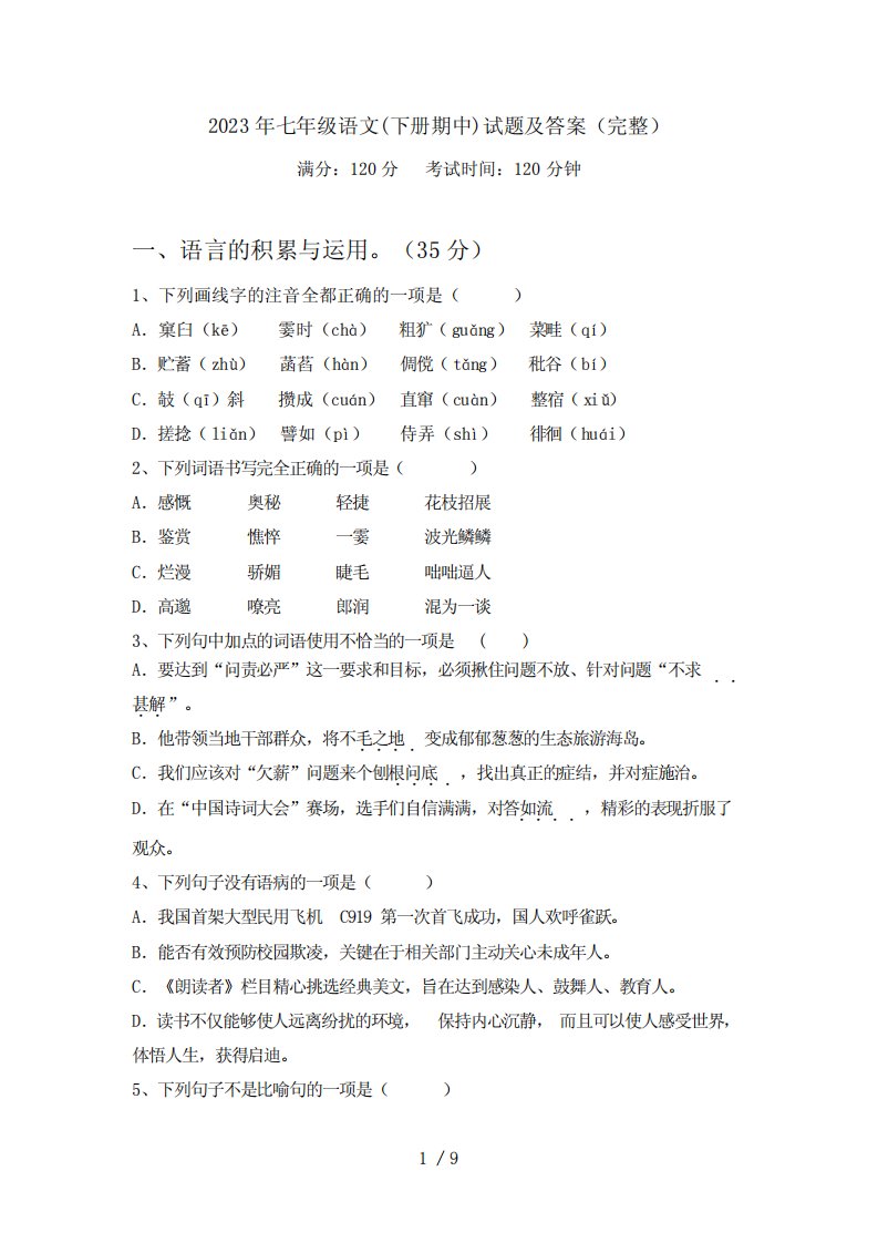 2023年七年级语文(下册期中)试题及答案(完整)