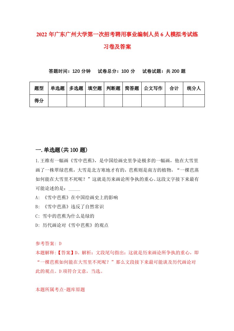 2022年广东广州大学第一次招考聘用事业编制人员6人模拟考试练习卷及答案6