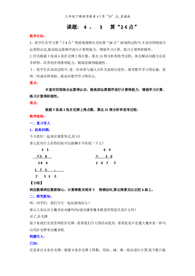 三年级下册数学教案4.3算“24”点_苏教版