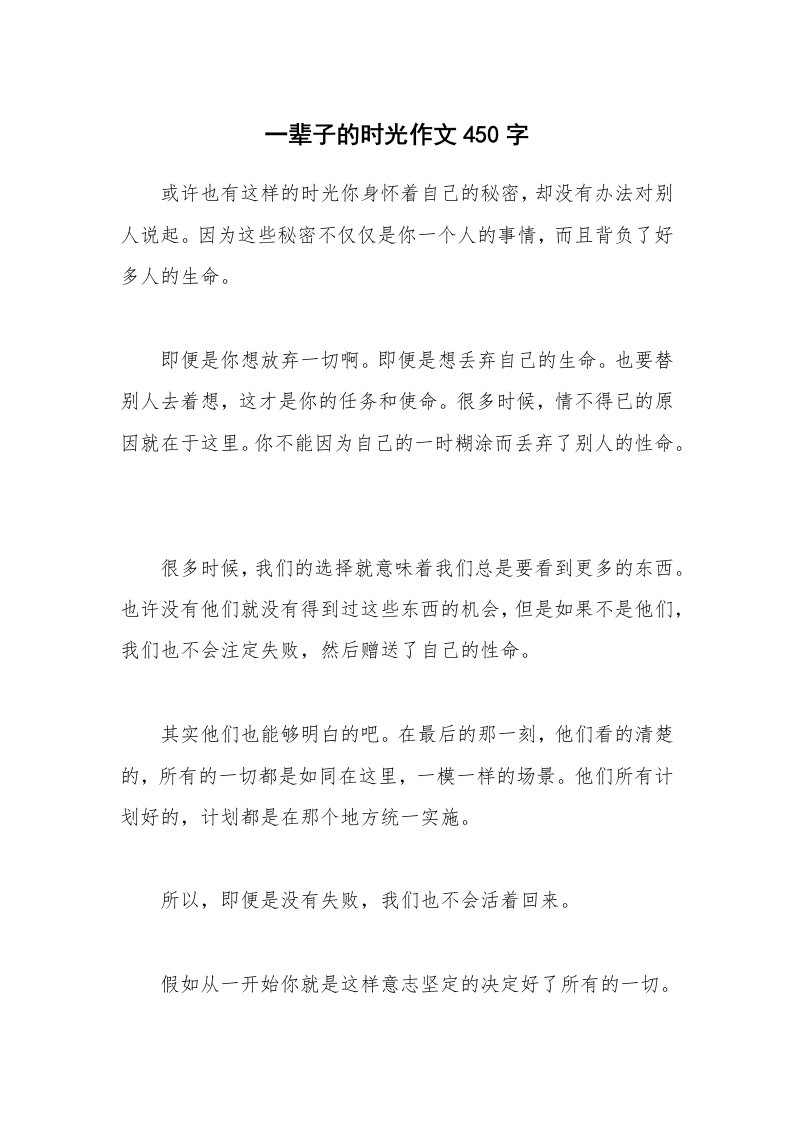 一辈子的时光作文450字