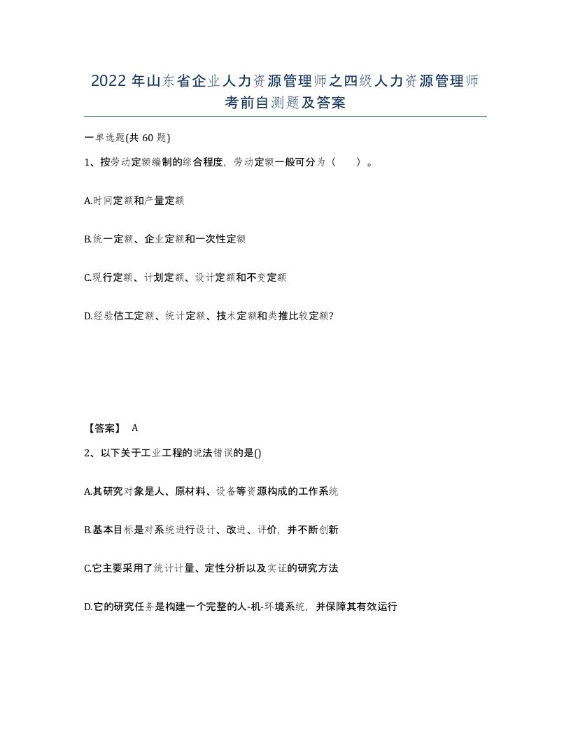 2022年山东省企业人力资源管理师之四级人力资源管理师考前自测题及答案