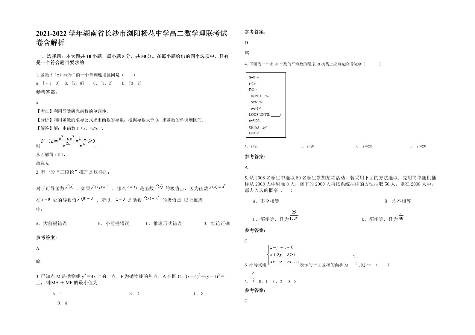 2021-2022学年湖南省长沙市浏阳杨花中学高二数学理联考试卷含解析