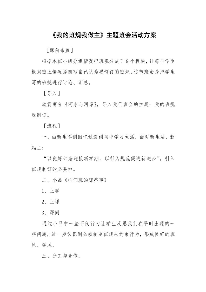 其他范文_活动方案_《我的班规我做主》主题班会活动方案