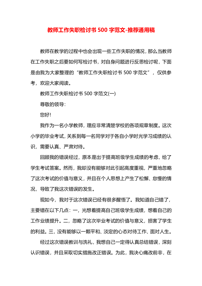 教师工作失职检讨书500字范文