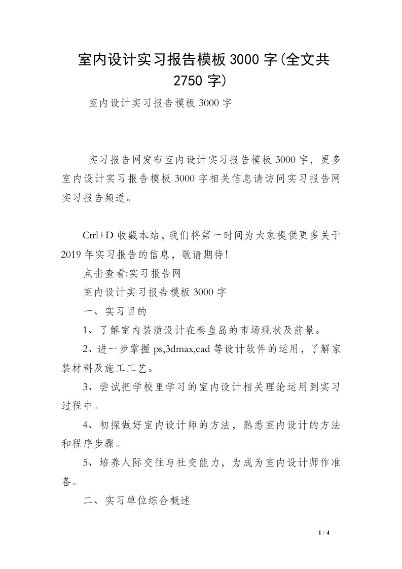 室内设计实习报告模板3000字(全文共2750字)