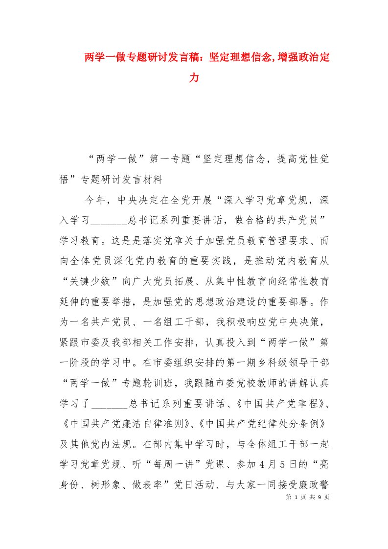 两学一做专题研讨发言稿：坚定理想信念,增强政治定力