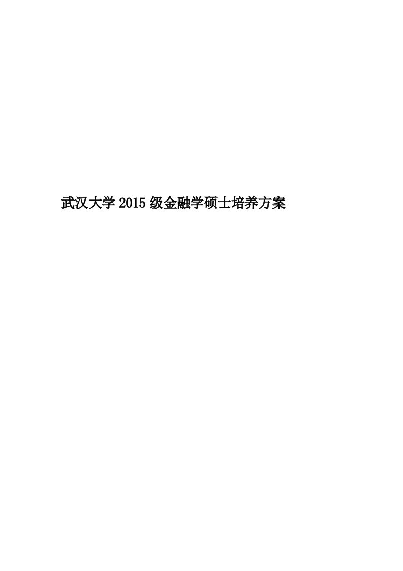 武汉大学2015级金融学硕士培养方案