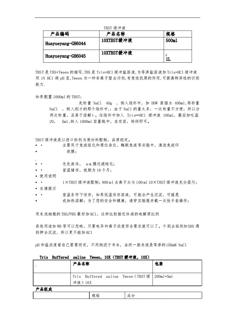 TBST缓冲液配制及使用方法