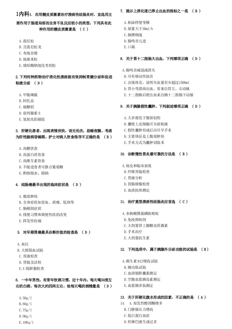 第二次1内科出科考试