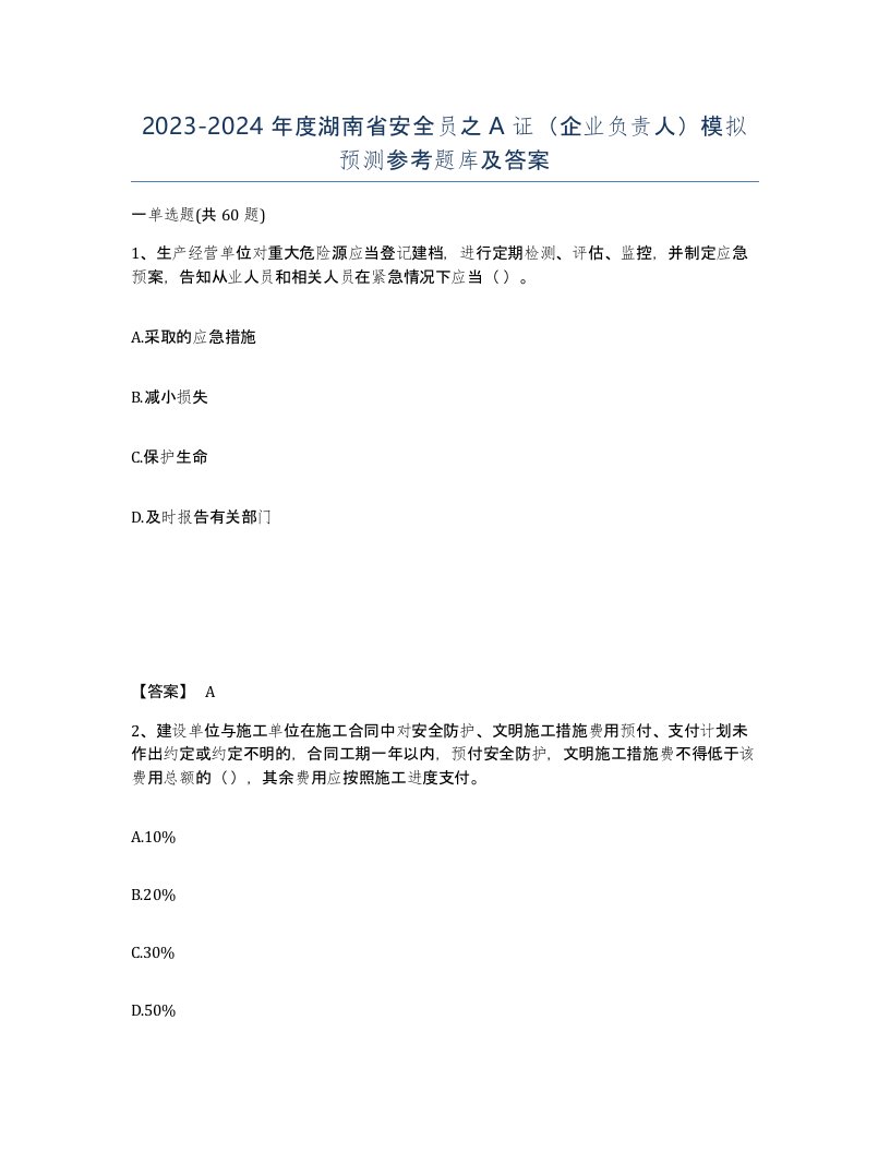 2023-2024年度湖南省安全员之A证企业负责人模拟预测参考题库及答案