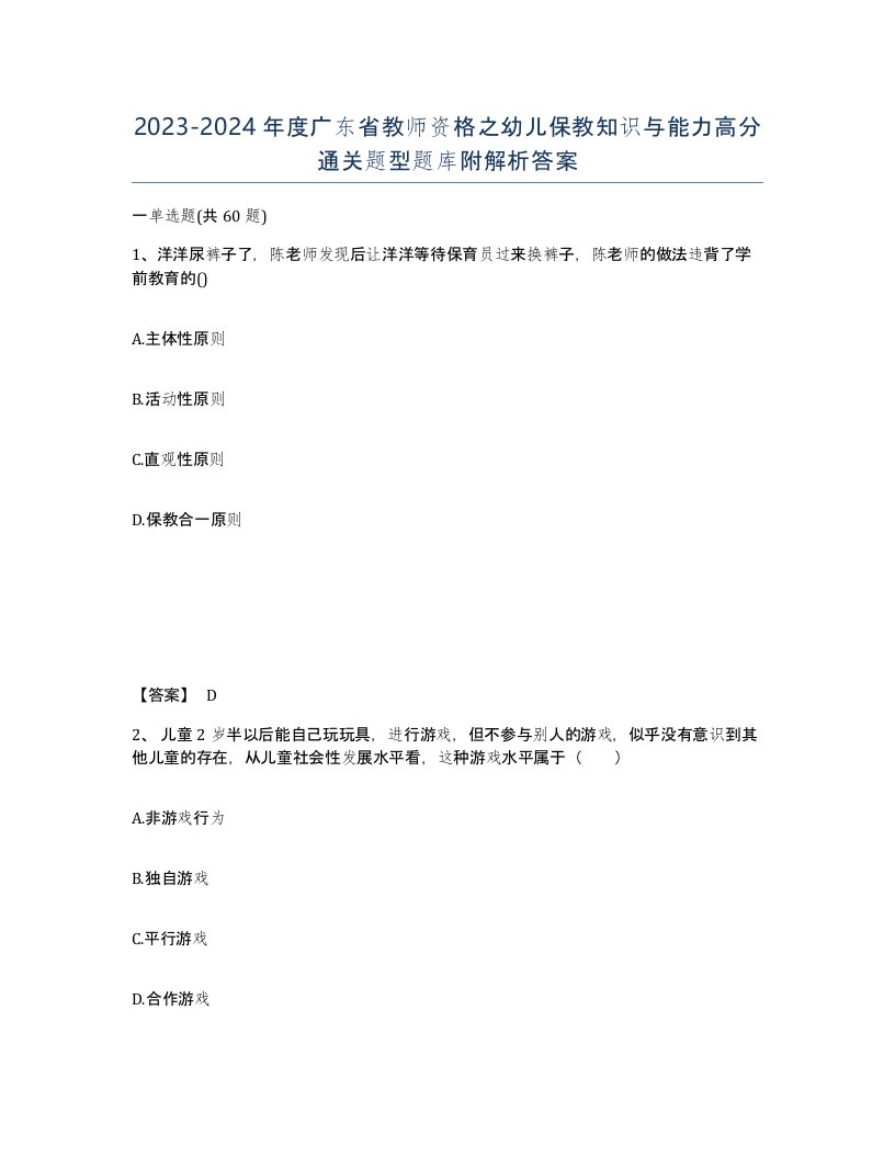 2023-2024年度广东省教师资格之幼儿保教知识与能力高分通关题型题库附解析答案