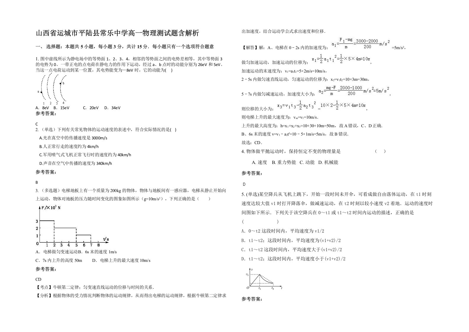 山西省运城市平陆县常乐中学高一物理测试题含解析